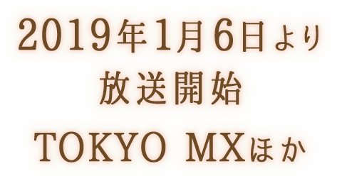 2019年1月6日より 放送開始TOKYO MX ほか